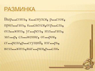 Урок русского языка в 6 классе по теме Буквы о-а в корнях зар-зор