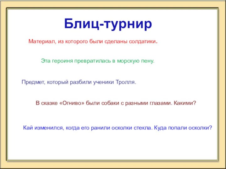 Материал, из которого были сделаны солдатики.Эта героиня превратилась в морскую пену. Предмет, который