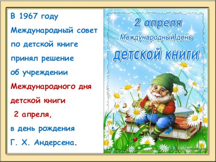 В 1967 году Международный совет по детской книге принял решение об учрежденииМеждународного