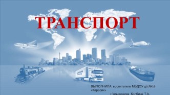 Презентация по ознакомлению с окружающим миром на тему: Транспорт.