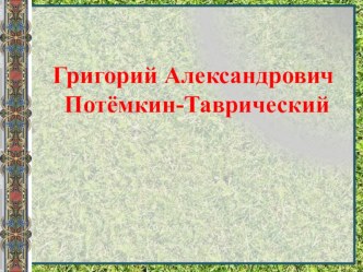 Презентация по истории на темуГригорий Александрович Потёмкин-Таврический