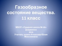 Презентация Газообразное состояние вещества для 11 класса