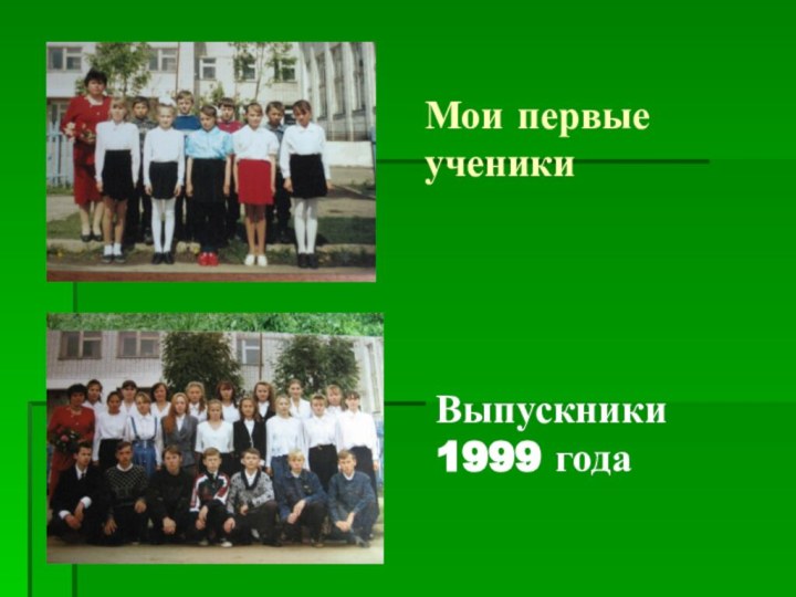 Мои первые ученикиВыпускники 1999 года