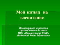 Презентация. Мой взгляд на воспитание.