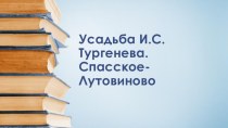 Презентация по географии Усадьба И.С. Тургенева Спасское - Лутовиново