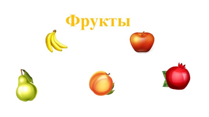 Фрукты