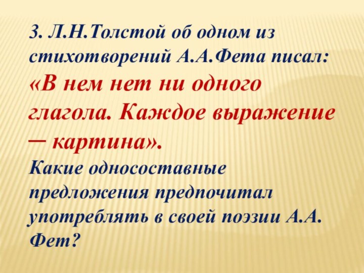 3. Л.Н.Толстой об одном из стихотворений А.А.Фета писал:«В нем нет ни одного