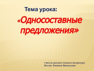 Презентация по русскому языку на тему Односоставные предложения