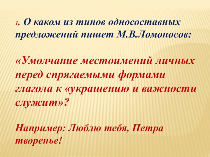 1. О каком из типов односоставных предложений пишет М.В.Ломоносов: