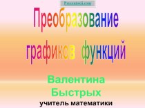 преобразование графиков функций презентация