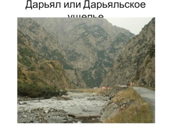 Презентация по литературному чтению на тему: М.Ю. Лермонтов Дары Терека