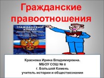 Презентация по обществознанию на тему Гражданские правоотношения (9 класс)