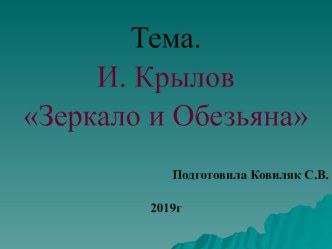 Презентация к уроку чтения и развития речи И.А.Крылов Зеркало и обезьяна