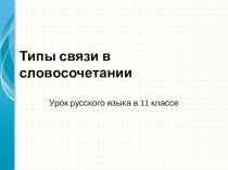 Презентация Виды подчинительной связи