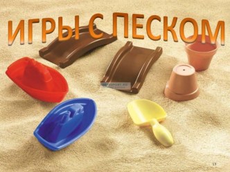 Презентация Игры с песком