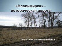 Владимирка - историческая дорога