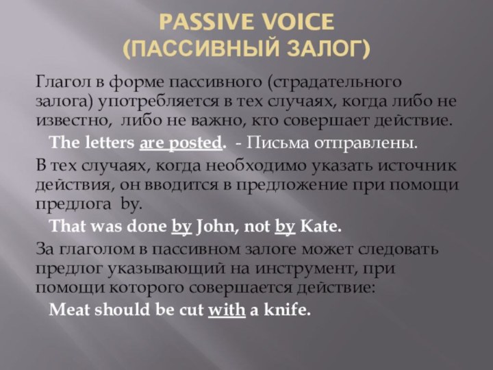 Passive voice  (пассивный залог)Глагол в форме пассивного (страдательного залога)