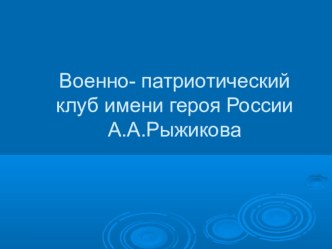 ВПК героя России Рыжиков А.А.