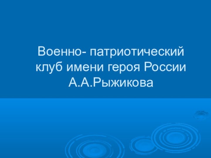 Военно- патриотический клуб имени героя России А.А.Рыжикова