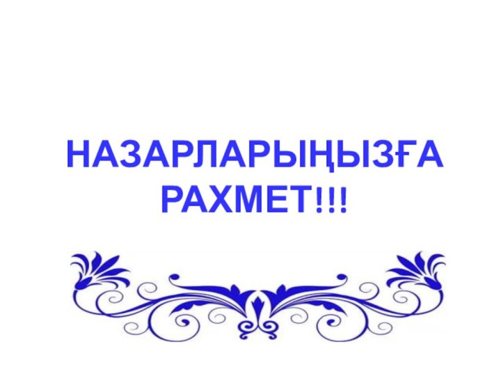 Назарларыңызға рахмет!!!