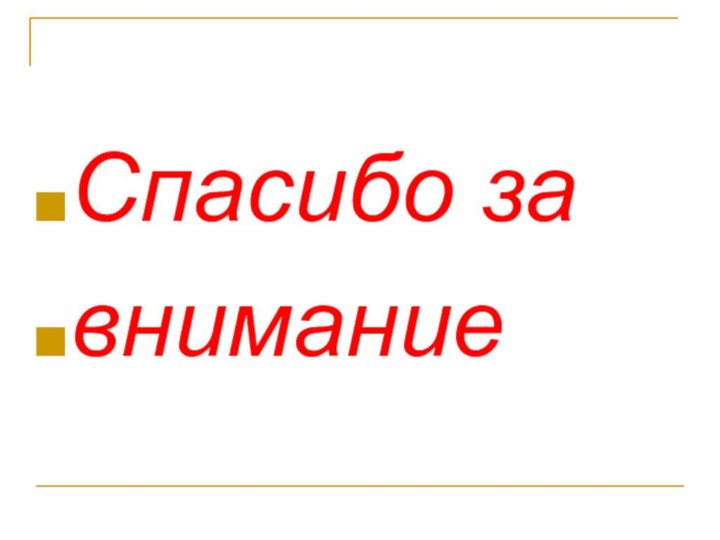 Спасибо завнимание