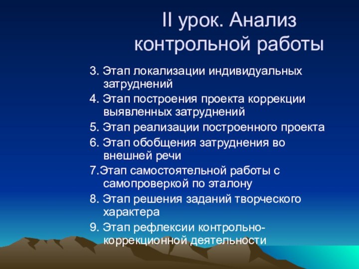 II урок. Анализ контрольной работы3. Этап локализации индивидуальных затруднений4. Этап построения проекта