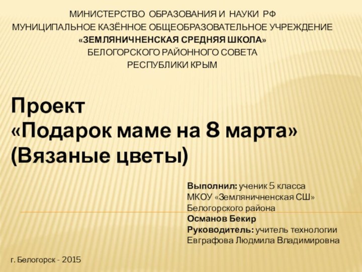 МИНИСТЕРСТВО ОБРАЗОВАНИЯ И НАУКИ РФМУНИЦИПАЛЬНОЕ КАЗЁННОЕ ОБЩЕОБРАЗОВАТЕЛЬНОЕ УЧРЕЖДЕНИЕ«ЗЕМЛЯНИЧНЕНСКАЯ СРЕДНЯЯ ШКОЛА» БЕЛОГОРСКОГО РАЙОННОГО