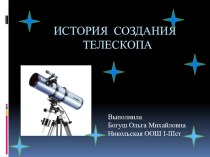 Презентация История создания телескопа