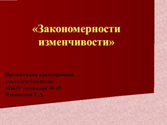 Презентация к уроку по биологии в 9 классе по теме: Закономерности жизни на организменном уровне