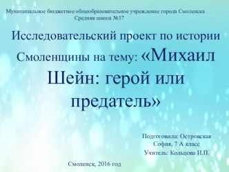 Проектный продукт ( Презентация) к проекту по истории Смоленщины  Знаменитые Смоляне