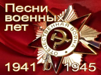 Песни военных лет