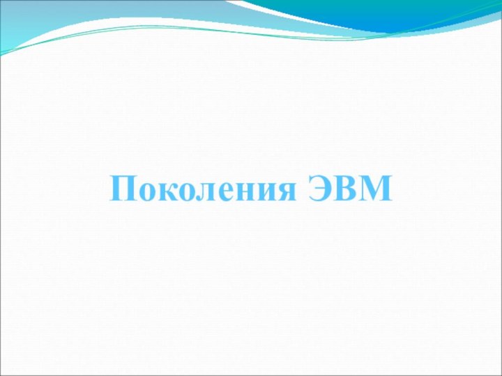 Поколения ЭВМ