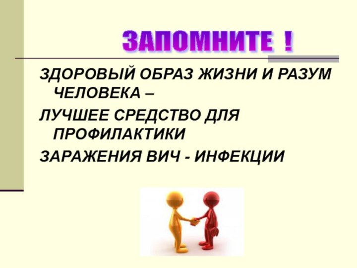 ЗДОРОВЫЙ ОБРАЗ ЖИЗНИ И РАЗУМ ЧЕЛОВЕКА – ЛУЧШЕЕ СРЕДСТВО ДЛЯ ПРОФИЛАКТИКИ ЗАРАЖЕНИЯ