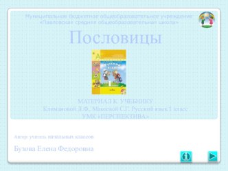 Презентация по русскому языкуДоскажи словечкопословицы, поговорки