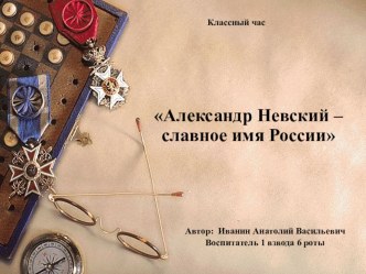 Александр Невский