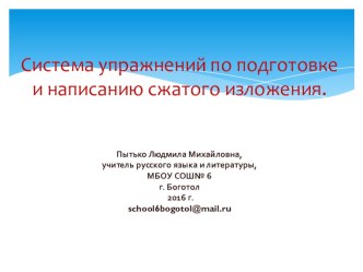 Система упражнений по подготовке и написанию сжатого изложения