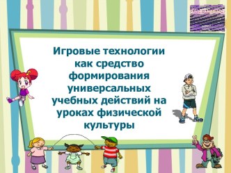 Игровые технологии как средство формирования универсальных учебных действий на уроках физической культуры