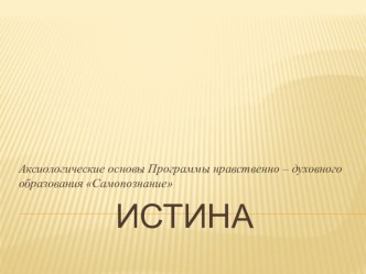 Презентация Истина для семинара учителям