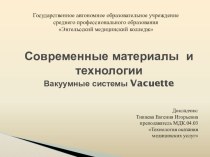 Современные материалы и технологии