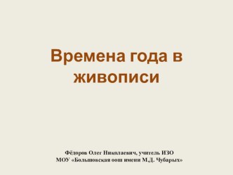 Презентация Времена года в живописи