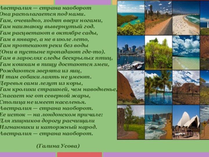 Австралия — страна наоборотОна располагается под нами.Там, очевидно, ходят вверх ногами,Там наизнанку