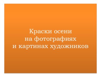 Презентация по изобразительному искусству Краски осени на фотографиях и картинах художников