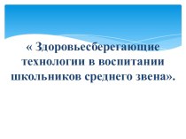 Здоровьесберегающие технологии в воспитании школьников среднего звена