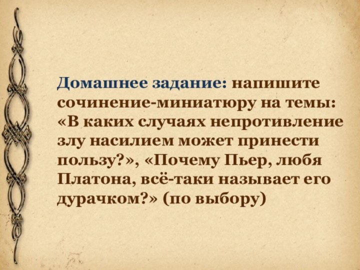 Домашнее задание: напишите сочинение-миниатюру на темы: «В каких случаях непротивление злу насилием