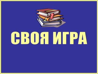 Презентация Своя игра (по теме Избирательное право)