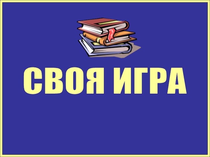 СВОЯ ИГРА