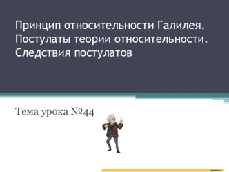 Принцип относительности Галилея. Постулаты теории относительности. Следствия постулатов