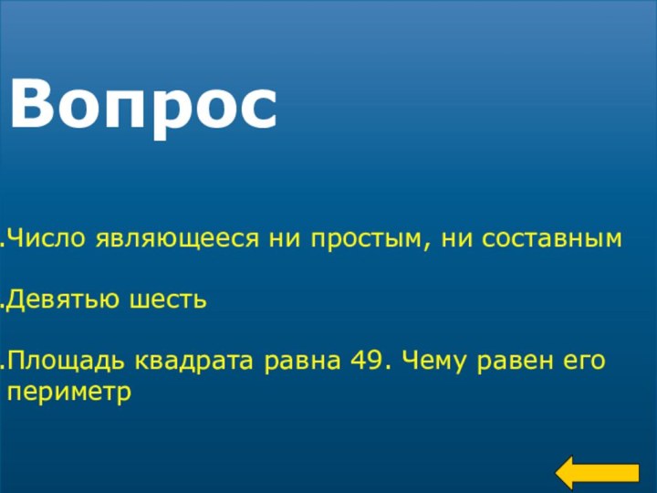 ВопросЧисло являющееся ни простым, ни составнымДевятью шестьПлощадь квадрата равна 49. Чему равен его периметр