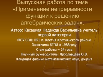 Презентация к дипломной работе по теме Применение непрерывности функции к решению алгебрагических задач