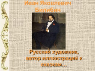 Презентация по литературному чтению на тему И.Я. Билибин - художник-иллюстратор 3 класс